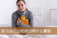 梦见自己公司倒闭有什么寓意
