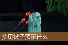 梦见被子预示什么