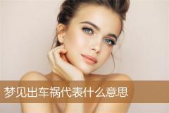 梦见出车祸代表什么意思