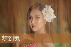 梦到鬼