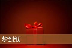 梦到纸