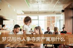 梦见与他人争夺房产寓意什么