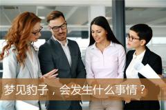 梦见豹子，会发生什么事情？