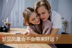 梦见凤凰会不会带来好运？