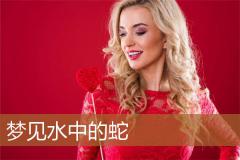 梦见水中的蛇