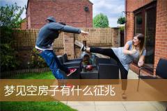 梦见空房子有什么征兆