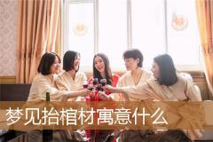 梦见抬棺材寓意什么
