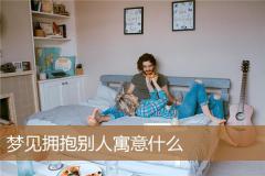 梦见拥抱别人寓意什么