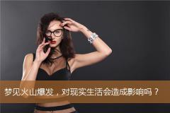 梦见火山爆发，对现实生活会造成影响吗？