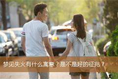 梦见失火有什么寓意？是不是好的征兆？