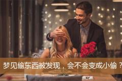 梦见偷东西被发现，会不会变成小偷？