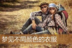 梦见不同颜色的衣服