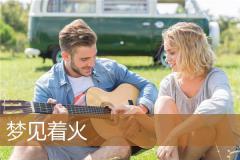 梦见着火