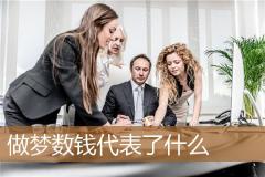 做梦数钱代表了什么