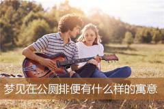 梦见在公厕排便有什么样的寓意