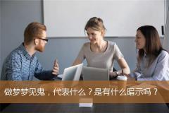 做梦梦见鬼，代表什么？是有什么暗示吗？