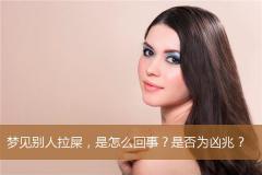 梦见别人拉屎，是怎么回事？是否为凶兆？