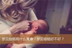 梦见抽烟有什么寓意？梦见吸烟好不好？