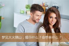梦见大火烧山，暗示什么？会带来什么？