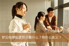 梦见电梯坠落预示着什么？有什么含义？
