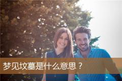 梦见坟墓是什么意思？