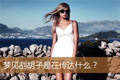 梦见刮胡子是在传达什么？