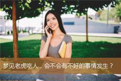 梦见老虎吃人，会不会有不好的事情发生？