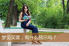 梦见买菜，有什么预示吗？