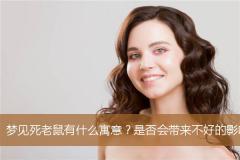 梦见死老鼠有什么寓意？是否会带来不好的影响？