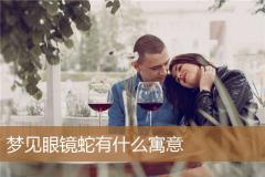 梦见眼镜蛇有什么寓意