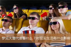 梦见大雪代表着什么？对现实生活有什么影响？