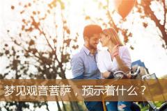 梦见观音菩萨，预示着什么？