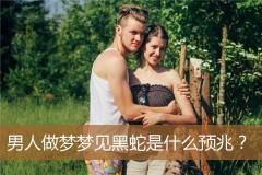 男人做梦梦见黑蛇是什么预兆？