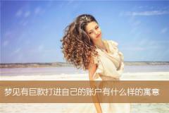 梦见有巨款打进自己的账户有什么样的寓意