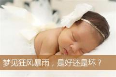 梦见狂风暴雨，是好还是坏？