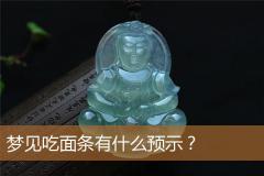梦见吃面条有什么预示？