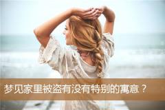 梦见家里被盗有没有特别的寓意？