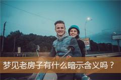 梦见老房子有什么暗示含义吗？