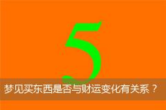 梦见买东西是否与财运变化有关系？
