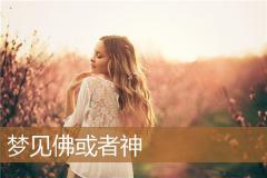 梦见佛或者神