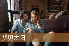 梦见太阳