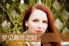 梦见意外之财
