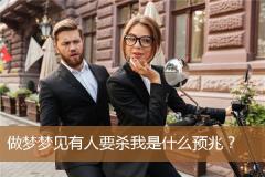 做梦梦见有人要杀我是什么预兆？