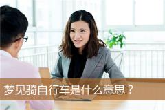梦见骑自行车是什么意思？