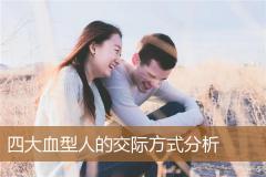 四大血型人的交际方式分析