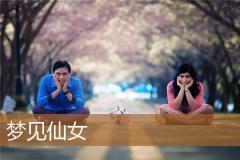 梦见仙女