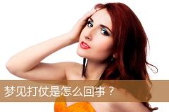 梦见打仗是怎么回事？