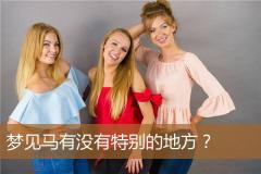 梦见马有没有特别的地方？