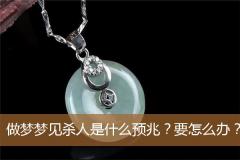 做梦梦见杀人是什么预兆？要怎么办？