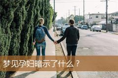 梦见孕妇暗示了什么？